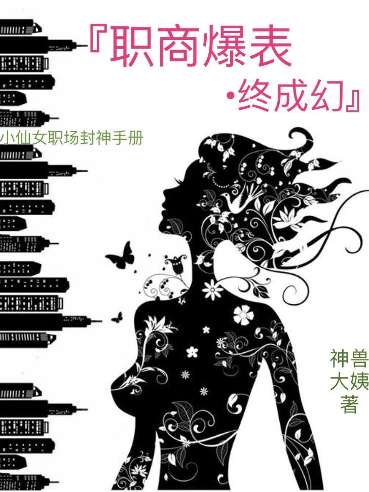 职商爆表终成幻