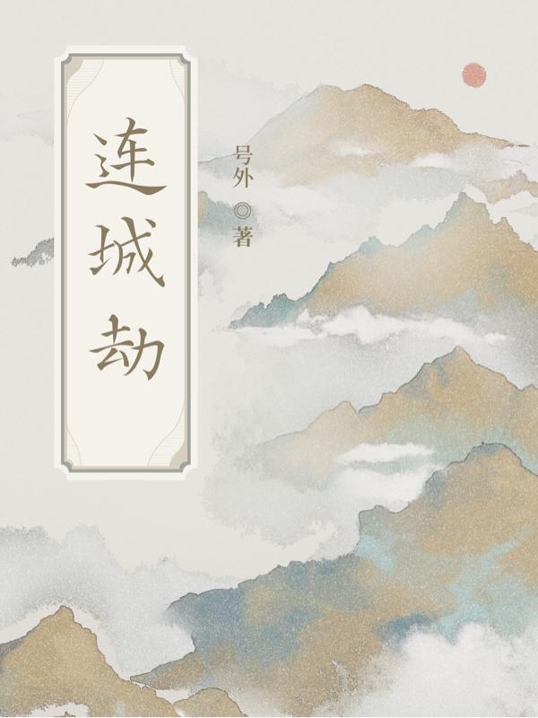 连城劫