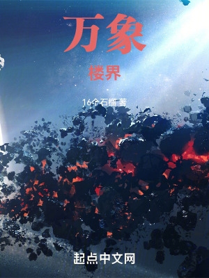 万象楼界