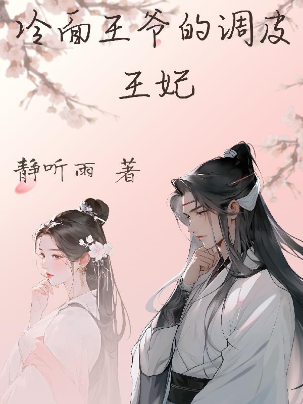 冷面王爷的调皮王妃