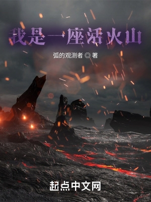 我是一座活火山