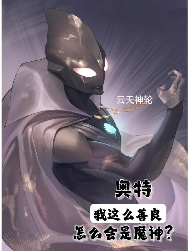 奥特：我这么善良，怎么会是魔神