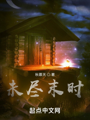 未尽末时