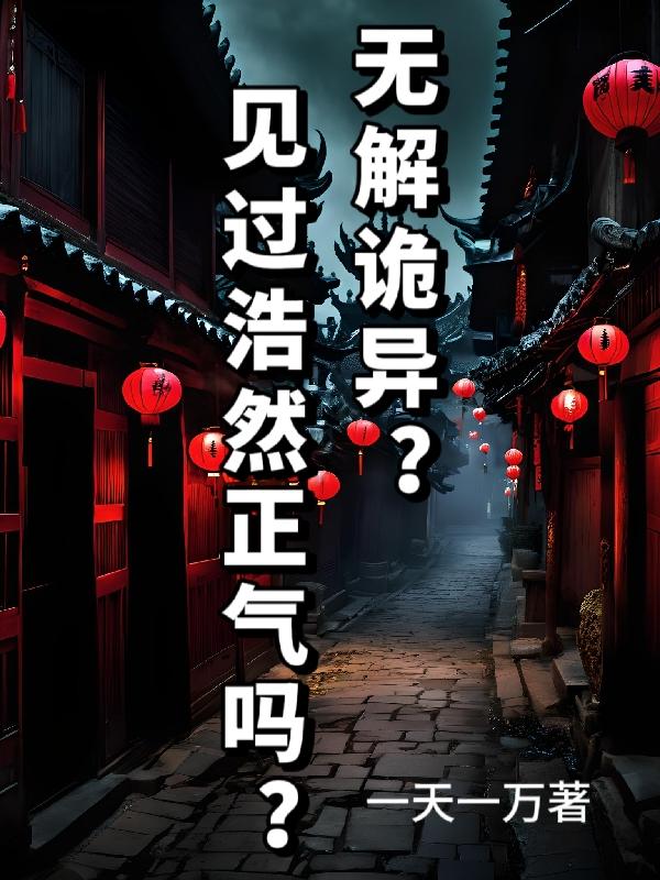 无解诡异？见过浩然正气吗？