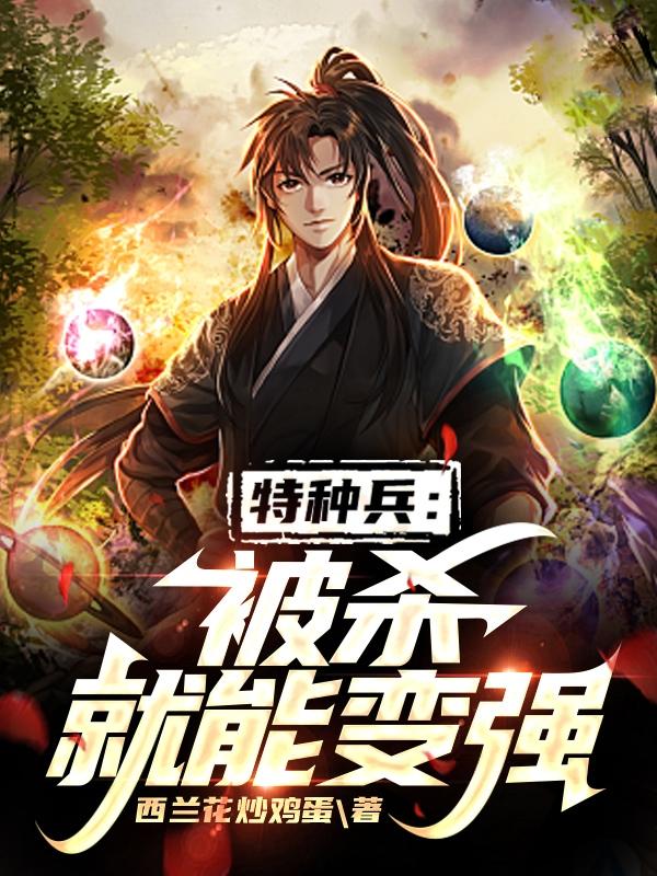 特种兵：被杀就能变强