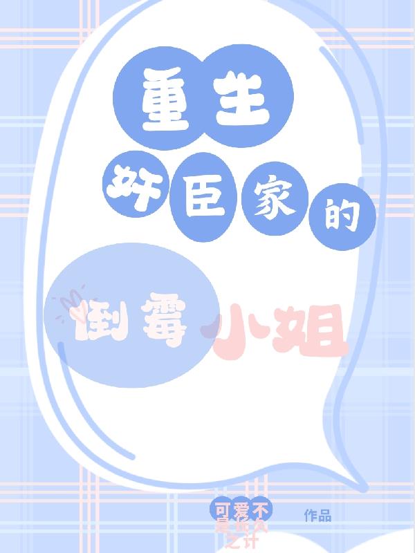 重生奸臣家的倒霉小姐