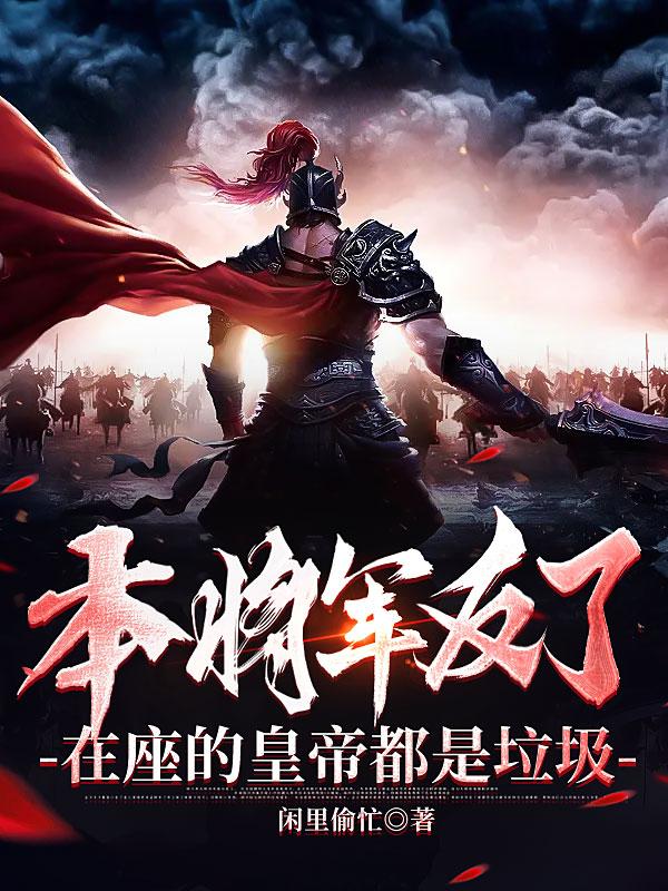 本将军反了,在座的皇帝都是垃圾