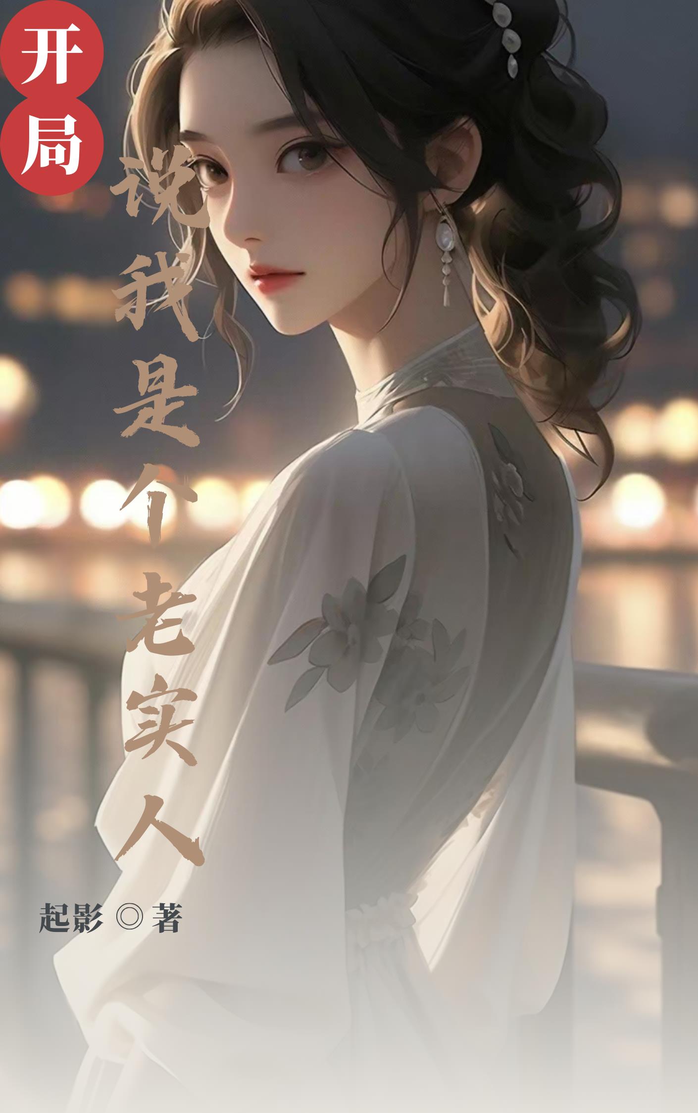 开局说我是个老实人