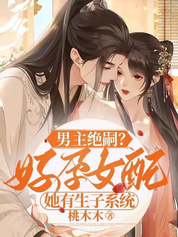 她靠生子系统，破帝王十代单传！