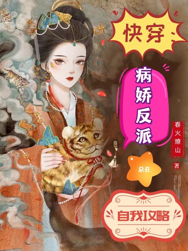 快穿：病娇反派总在自我攻略