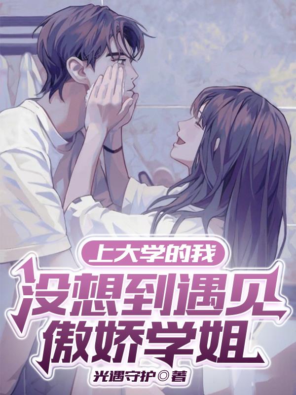 说好的高冷学姐呢？你别过来呀！