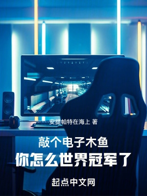敲个电子木鱼，你怎么世界冠军了