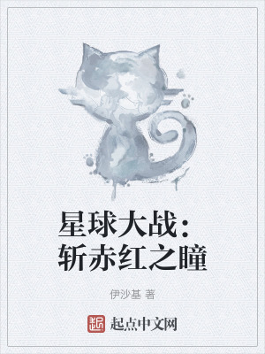星球大战：赤红之瞳