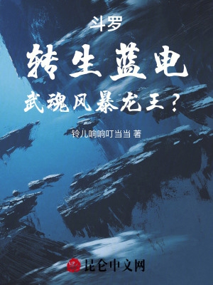 斗罗：转生蓝电，武魂风暴龙王？