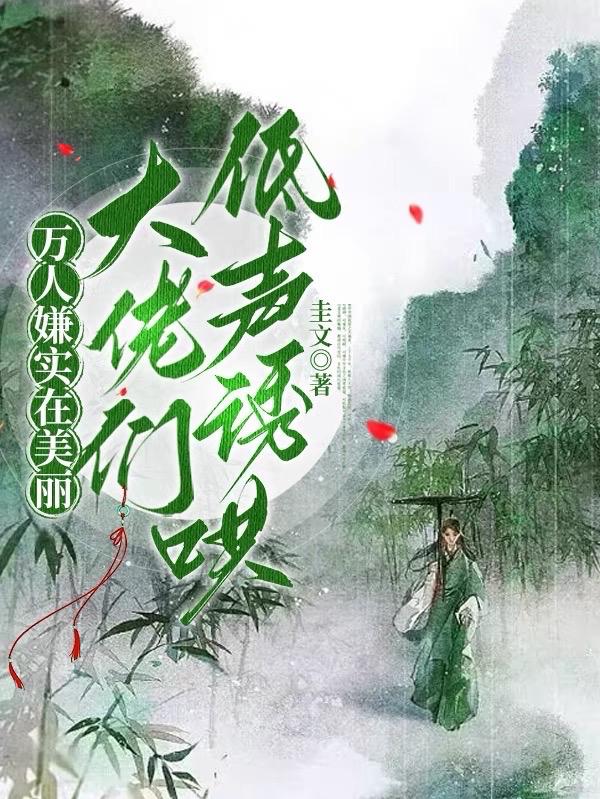 万人嫌实在美丽，大佬们轻声诱哄