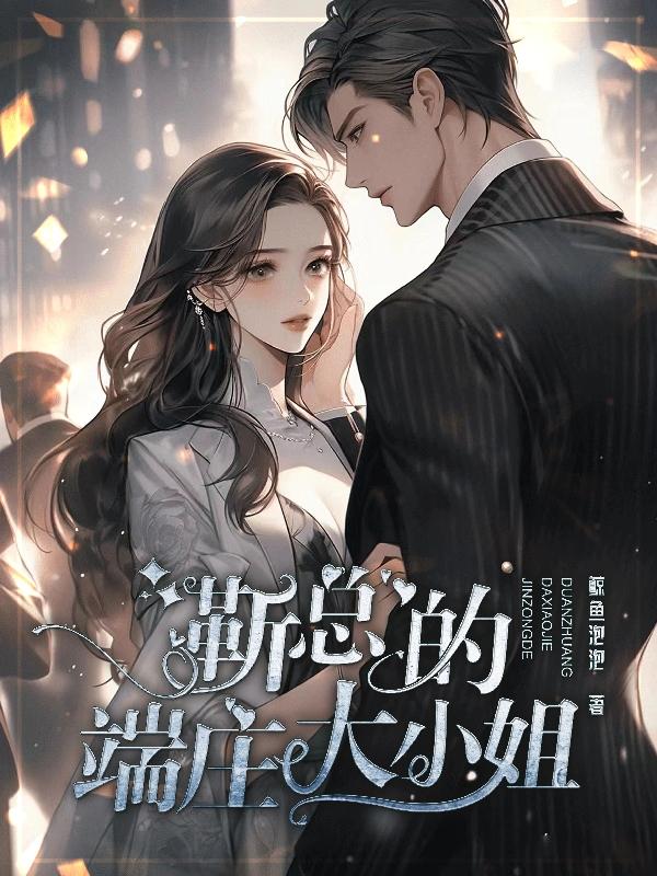 靳总的端庄大小姐