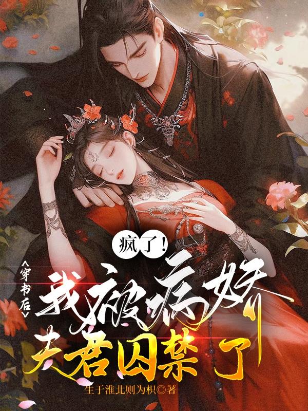 疯了！穿书后我被病娇夫君囚禁了