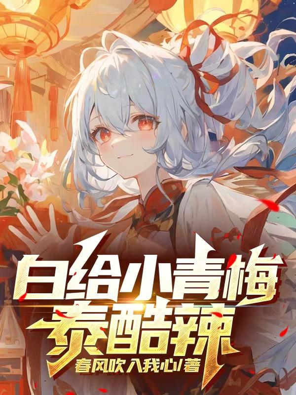 白给小青梅泰裤辣