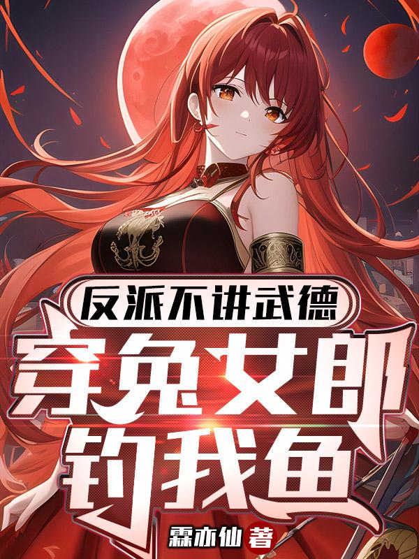 反派不讲武德，穿兔女郎钓我鱼