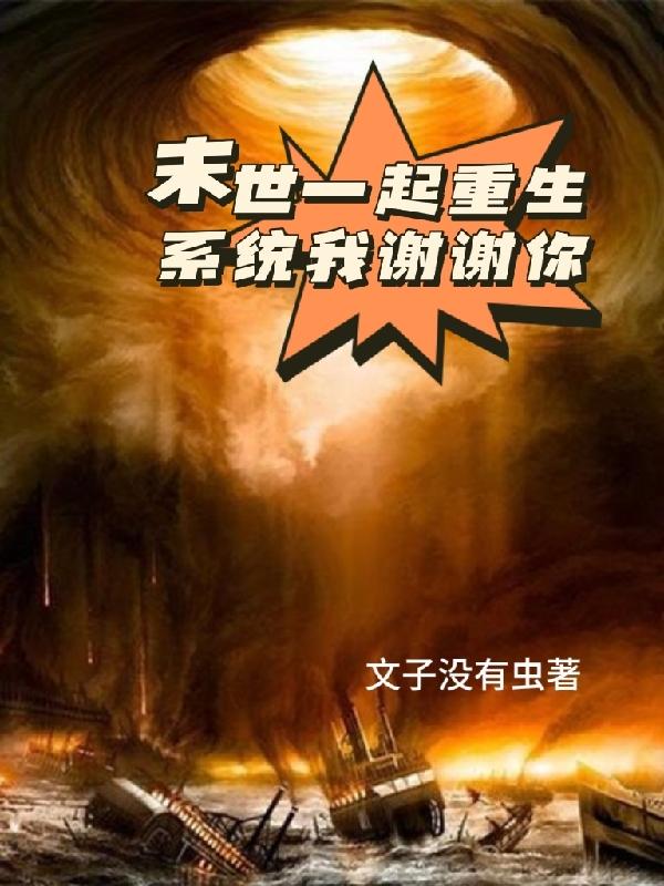 末世一起重生，系统我谢谢你！
