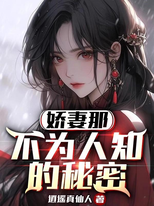 娇妻那不为人知的秘密