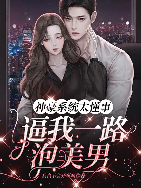 神豪系统太懂事逼我一路泡美男