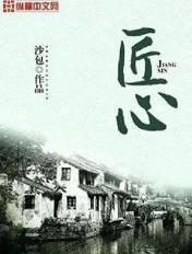 匠心