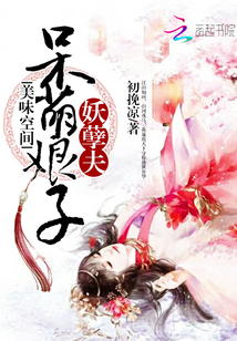 美味空间:呆萌娘子妖孽夫