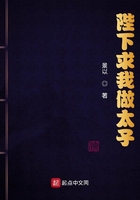陛下求我做太子