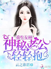 重生女神:神秘老公轻轻抱