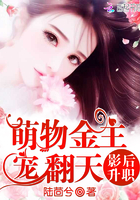 影后升职：萌物金主宠翻天