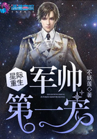 星际重生:帝少第一宠