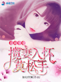 总裁学爱:揽妻入怀莫松手