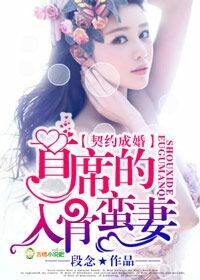 契约成婚,首席的入骨蛮妻