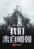 我们来自明朝