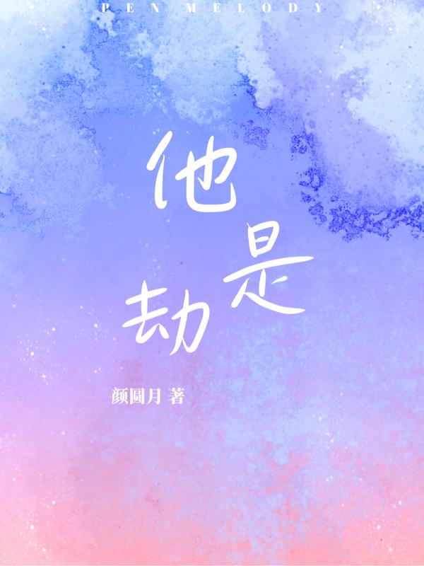 他是劫