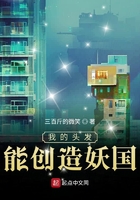 我的头发能创造妖国