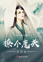 撩个魔头带回家