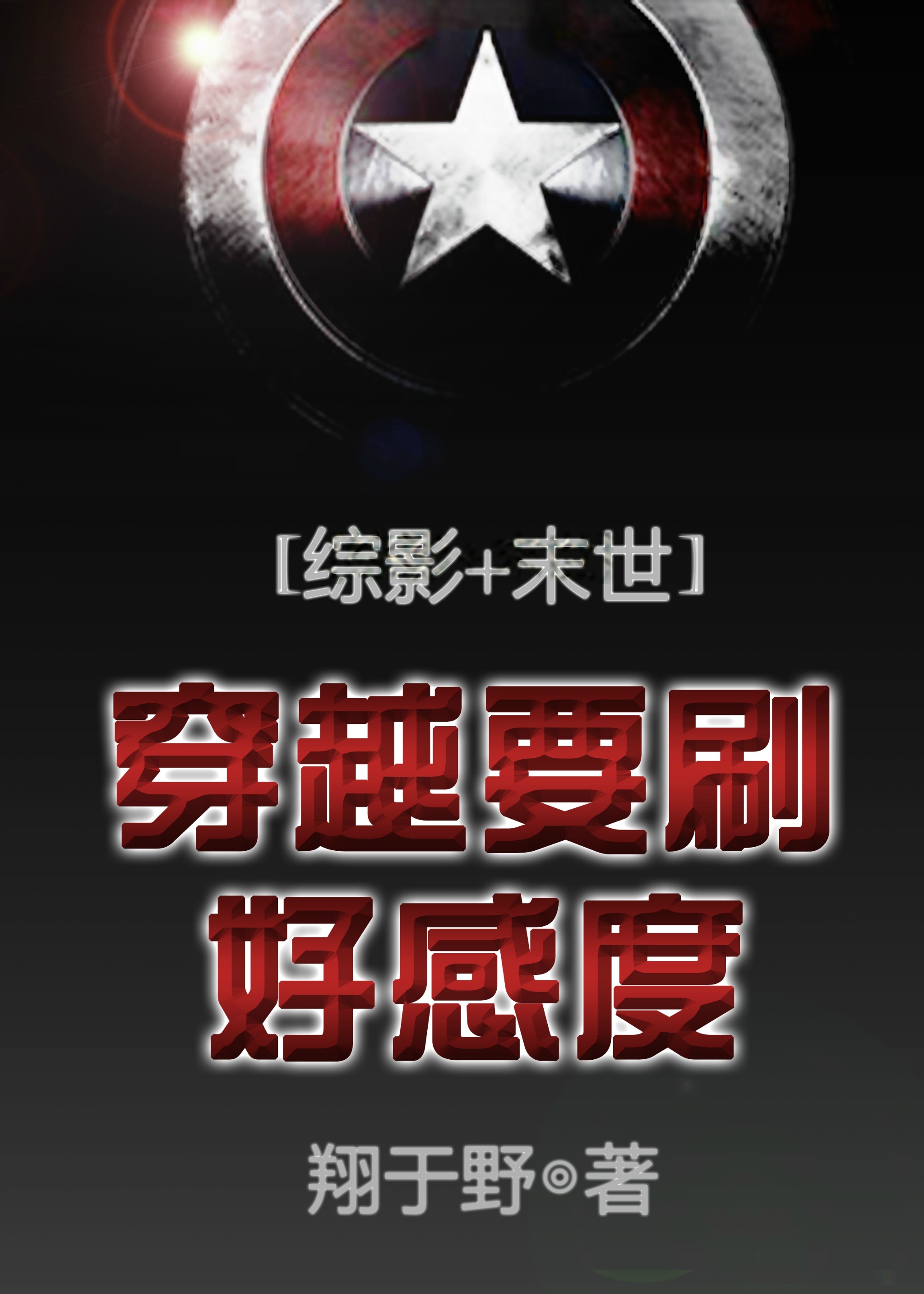 穿越要刷好感度[综影+末世]