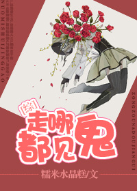 走哪都见鬼