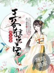 商女逆袭：王爷轻点宠