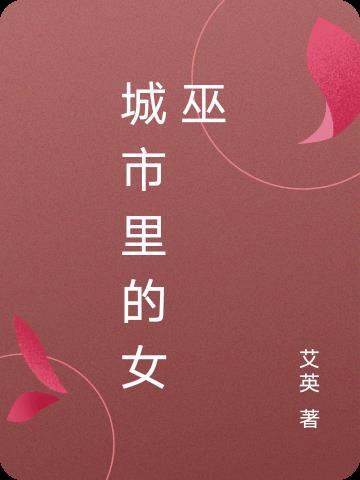 城市里的女巫
