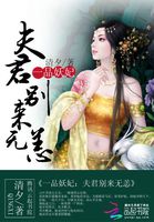 一品妖妃：夫君别来无恙