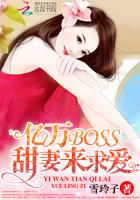 亿万BOSS：甜妻来求爱