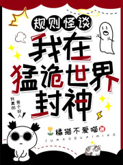 规则怪谈：我在猛诡世界里封神