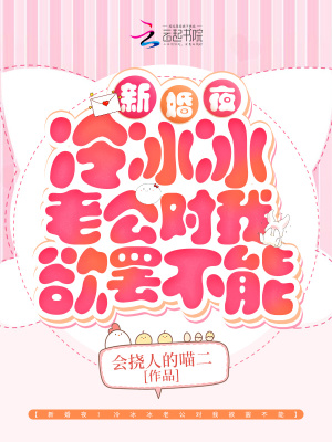 新婚夜!冷冰冰老公对我欲罢不能