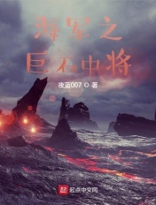 海军之巨石中将