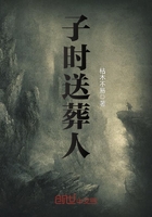 子时送葬人