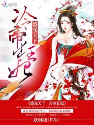 盛宠天下:冷帝狂妃