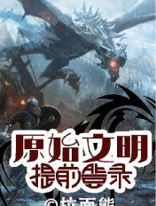 原始文明:提前登录